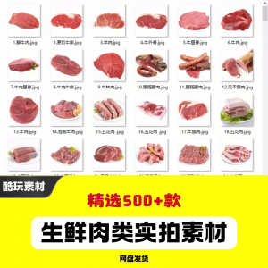 生鲜肉类猪肉羊肉牛肉实拍素材电商外卖新鲜菜品宣传图片淘宝虚拟货源,虚拟产品,虚拟资源,虚拟电商,淘宝虚拟类目,自动发货货源淘宝虚拟货源网