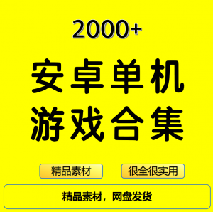 2000+安卓单机游戏大合集精选淘宝虚拟货源,虚拟产品,虚拟资源,虚拟电商,淘宝虚拟类目,自动发货货源淘宝虚拟货源网