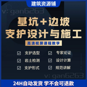 基坑及边坡支护工程设计与施工技术视屏教学课程计算软件规范解读淘宝虚拟货源,虚拟产品,虚拟资源,虚拟电商,淘宝虚拟类目,自动发货货源淘宝虚拟货源网