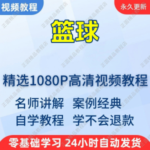 篮球打篮球学习高清视频教程新手自学零基础入门精通教学课程全集淘宝虚拟货源,虚拟产品,虚拟资源,虚拟电商,淘宝虚拟类目,自动发货货源淘宝虚拟货源网