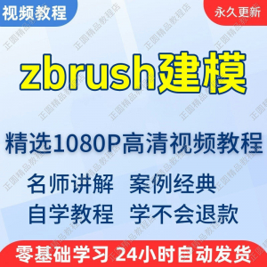 zbrush建模视频教程新手学习小白自学零基础入门精通教学课程全集淘宝虚拟货源,虚拟产品,虚拟资源,虚拟电商,淘宝虚拟类目,自动发货货源淘宝虚拟货源网