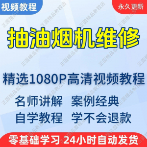 抽油烟机维修视频教程新手自学零基础入门精通教学培训课程全集淘宝虚拟货源,虚拟产品,虚拟资源,虚拟电商,淘宝虚拟类目,自动发货货源淘宝虚拟货源网