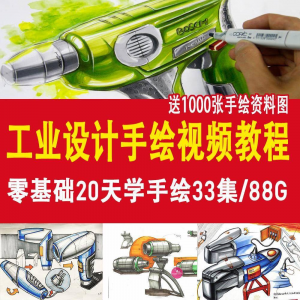 工业设计手绘视频教程工业设计手绘马克笔手绘教程产品快题设计淘宝虚拟货源,虚拟产品,虚拟资源,虚拟电商,淘宝虚拟类目,自动发货货源淘宝虚拟货源网