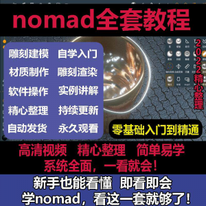 nomad教程sculpt 3d中文绘画ipad新手零基础雕刻建模全套视频课程淘宝虚拟货源,虚拟产品,虚拟资源,虚拟电商,淘宝虚拟类目,自动发货货源淘宝虚拟货源网