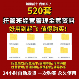 托管班运营管理制度方案午托晚托辅导班小饭桌培训招生宣传话术全淘宝虚拟货源,虚拟产品,虚拟资源,虚拟电商,淘宝虚拟类目,自动发货货源淘宝虚拟货源网