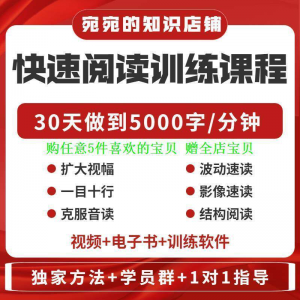 提升抗视频教程天训练阅读软件送遗忘开发速读快速力专注全脑30淘宝虚拟货源,虚拟产品,虚拟资源,虚拟电商,淘宝虚拟类目,自动发货货源淘宝虚拟货源网