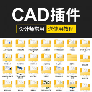 CAD插件合集大全填充坐标标注批量打印桩位自动编号PDF JPG转CAD淘宝虚拟货源,虚拟产品,虚拟资源,虚拟电商,淘宝虚拟类目,自动发货货源淘宝虚拟货源网