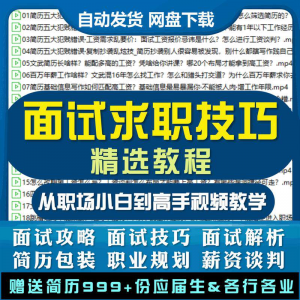 求职面试技巧视频课程简历包装职业规划应酬谈判辅导干货培训指导淘宝虚拟货源,虚拟产品,虚拟资源,虚拟电商,淘宝虚拟类目,自动发货货源淘宝虚拟货源网
