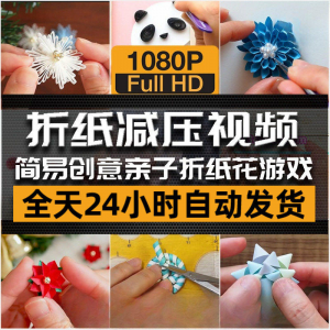 亲子折花游戏视频创意手工折纸 解减压自媒体思维书单号素材课程淘宝虚拟货源,虚拟产品,虚拟资源,虚拟电商,淘宝虚拟类目,自动发货货源淘宝虚拟货源网