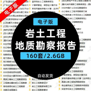 岩土工程边坡治理深基坑支护基础地质勘察报告设计方案技术资料。淘宝虚拟货源,虚拟产品,虚拟资源,虚拟电商,淘宝虚拟类目,自动发货货源淘宝虚拟货源网