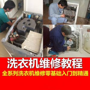 洗衣机维修教程自学家电清洗维护维修技术视频教程淘宝虚拟货源,虚拟产品,虚拟资源,虚拟电商,淘宝虚拟类目,自动发货货源淘宝虚拟货源网