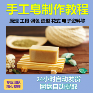 diy手作手工皂制作配方视频教程自学电子书资料冷制皂护肤品课程淘宝虚拟货源,虚拟产品,虚拟资源,虚拟电商,淘宝虚拟类目,自动发货货源淘宝虚拟货源网