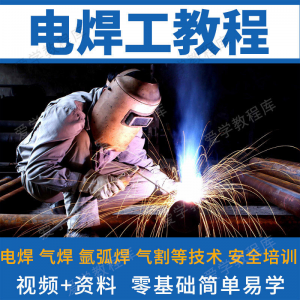电焊工技术视频教程自学习焊接气焊气割氩弧焊零基础入门教学技能淘宝虚拟货源,虚拟产品,虚拟资源,虚拟电商,淘宝虚拟类目,自动发货货源淘宝虚拟货源网