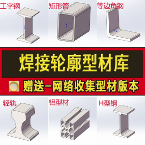 solidworks焊件库轮廓型材插件sw铝型材GB国标结构件标准件焊接库淘宝虚拟货源,虚拟产品,虚拟资源,虚拟电商,淘宝虚拟类目,自动发货货源淘宝虚拟货源网