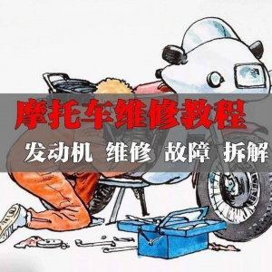 新版摩托车维修视频教程电动车修理技术资料电路图全套实战维修工淘宝虚拟货源,虚拟产品,虚拟资源,虚拟电商,淘宝虚拟类目,自动发货货源淘宝虚拟货源网