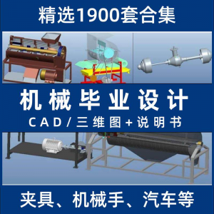 机械毕业设计专业课程夹具模具数控减速器cad图纸指论导文说明书淘宝虚拟货源,虚拟产品,虚拟资源,虚拟电商,淘宝虚拟类目,自动发货货源淘宝虚拟货源网