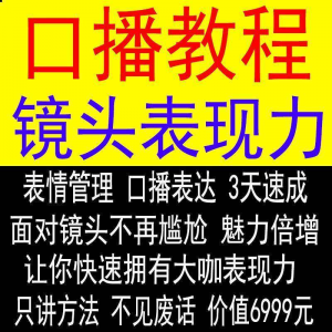 抖音口播课程镜头真人出境表现力短视频文案主播培训表演教程淘宝虚拟货源,虚拟产品,虚拟资源,虚拟电商,淘宝虚拟类目,自动发货货源淘宝虚拟货源网