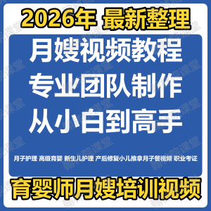 育婴师月嫂培训视频课程护理教程材新生儿孕产妇康复教学坐月子餐淘宝虚拟货源,虚拟产品,虚拟资源,虚拟电商,淘宝虚拟类目,自动发货货源淘宝虚拟货源网