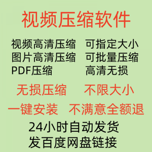 视频压缩工具图片JPG PNG PDF 压缩软件mp4压缩器批量高清无损淘宝虚拟货源,虚拟产品,虚拟资源,虚拟电商,淘宝虚拟类目,自动发货货源淘宝虚拟货源网