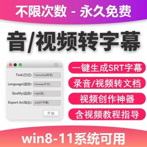 音视频转字幕软件工具包不限次数永久免费win系统适用淘宝虚拟货源,虚拟产品,虚拟资源,虚拟电商,淘宝虚拟类目,自动发货货源淘宝虚拟货源网