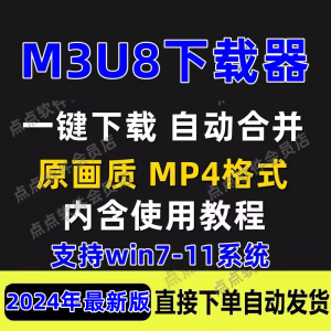 M3U8下载工具批量公众号课程腾讯影片下载软体网课下载工具2024淘宝虚拟货源,虚拟产品,虚拟资源,虚拟电商,淘宝虚拟类目,自动发货货源淘宝虚拟货源网