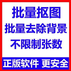 批量抠图工具 全自动去除图片背景软件 本地运行 不限制张数淘宝虚拟货源,虚拟产品,虚拟资源,虚拟电商,淘宝虚拟类目,自动发货货源淘宝虚拟货源网