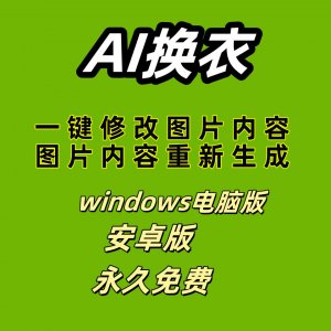 ai 一键换衣软件智能换装修图生成处理工具神器免费版淘宝虚拟货源,虚拟产品,虚拟资源,虚拟电商,淘宝虚拟类目,自动发货货源淘宝虚拟货源网