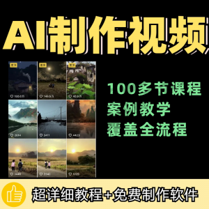 100节AI短视频制作与生成全套教程新手小白零基础到入门自学教程淘宝虚拟货源,虚拟产品,虚拟资源,虚拟电商,淘宝虚拟类目,自动发货货源淘宝虚拟货源网