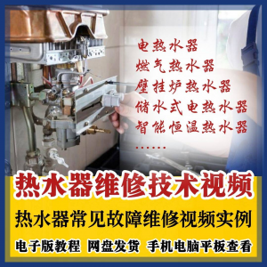 热水器维修技术视频教程燃气电热水器素材故障修理实例素材淘宝虚拟货源,虚拟产品,虚拟资源,虚拟电商,淘宝虚拟类目,自动发货货源淘宝虚拟货源网