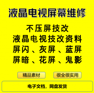 液晶电视屏幕维修电子资料教程不压屏技改淘宝虚拟货源,虚拟产品,虚拟资源,虚拟电商,淘宝虚拟类目,自动发货货源淘宝虚拟货源网