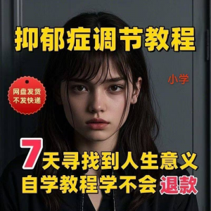 【抑郁症调节】2025视频教程新手自学零基础精通教学课程高考淘宝虚拟货源,虚拟产品,虚拟资源,虚拟电商,淘宝虚拟类目,自动发货货源淘宝虚拟货源网