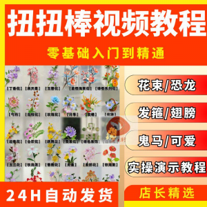 扭扭棒手工教程全套零基础从入门到精通技巧培训学习在线课程视频淘宝虚拟货源,虚拟产品,虚拟资源,虚拟电商,淘宝虚拟类目,自动发货货源淘宝虚拟货源网