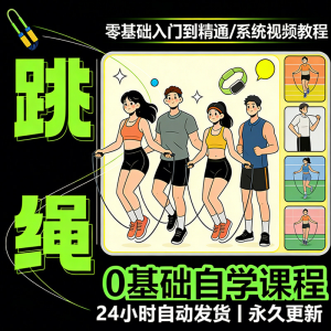 儿童成人跳绳教程花样花样提速技巧规范动作教学系统视频课程素材淘宝虚拟货源,虚拟产品,虚拟资源,虚拟电商,淘宝虚拟类目,自动发货货源淘宝虚拟货源网