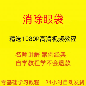 消除眼袋运动视频教程全套从入门到精通技巧培训学习在线课程淘宝虚拟货源,虚拟产品,虚拟资源,虚拟电商,淘宝虚拟类目,自动发货货源淘宝虚拟货源网