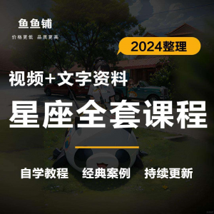 星座星盘初中高阶影片课程自学入门案例讲解全套教程知识资料笔记淘宝虚拟货源,虚拟产品,虚拟资源,虚拟电商,淘宝虚拟类目,自动发货货源淘宝虚拟货源网