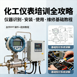化工仪表培训全攻略PPT课件视频教程仪表识别安装使用维修基础淘宝虚拟货源,虚拟产品,虚拟资源,虚拟电商,淘宝虚拟类目,自动发货货源淘宝虚拟货源网