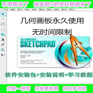 几何画板软件工具画图小学初中高中数学课件制作软件视频教程淘宝虚拟货源,虚拟产品,虚拟资源,虚拟电商,淘宝虚拟类目,自动发货货源淘宝虚拟货源网