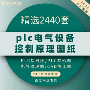 plc电气图纸 自动化设备控制原理图CAD电路接线变频器配电柜设计淘宝虚拟货源,虚拟产品,虚拟资源,虚拟电商,淘宝虚拟类目,自动发货货源淘宝虚拟货源网