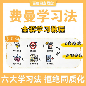 费曼学习法高效率学习全套教程思维导图记忆力笔记技巧视频课程淘宝虚拟货源,虚拟产品,虚拟资源,虚拟电商,淘宝虚拟类目,自动发货货源淘宝虚拟货源网