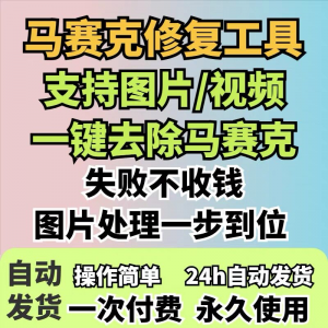图片修复工具一键去除马赛克涂鸦修复图片高清恢复智能修复软件淘宝虚拟货源,虚拟产品,虚拟资源,虚拟电商,淘宝虚拟类目,自动发货货源淘宝虚拟货源网