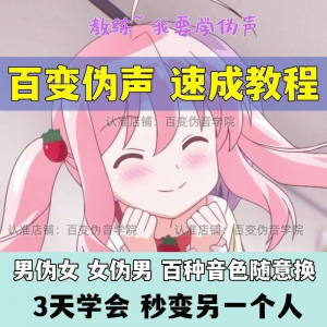 伪音伪声课程配音教程全套男伪女伪男动漫仿音仿声零基础百变声音淘宝虚拟货源,虚拟产品,虚拟资源,虚拟电商,淘宝虚拟类目,自动发货货源淘宝虚拟货源网