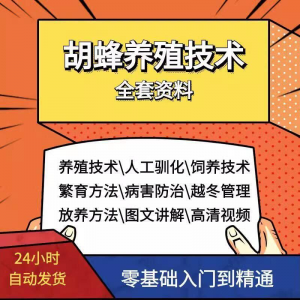 胡蜂养殖技术蜜蜂视频资料黄蜂黑盾怎样养胡蜂人工饲养教程大全淘宝虚拟货源,虚拟产品,虚拟资源,虚拟电商,淘宝虚拟类目,自动发货货源淘宝虚拟货源网