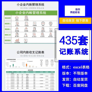 小企业内账管理收支财务数据报表记账系统excel表格版精选435套淘宝虚拟货源,虚拟产品,虚拟资源,虚拟电商,淘宝虚拟类目,自动发货货源淘宝虚拟货源网
