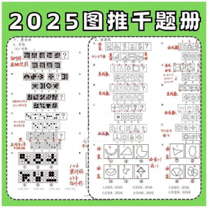 图形推理1000提2025图推思维能力逻辑判断刷题练习pdf淘宝虚拟货源,虚拟产品,虚拟资源,虚拟电商,淘宝虚拟类目,自动发货货源淘宝虚拟货源网