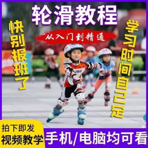轮滑自学视频教程零基础入门学轮滑动作基础教学花式轮滑教学视频淘宝虚拟货源,虚拟产品,虚拟资源,虚拟电商,淘宝虚拟类目,自动发货货源淘宝虚拟货源网