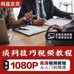 谈判技巧视频教程 为人处世视频 职场沟通技巧视频自学合集淘宝虚拟货源,虚拟产品,虚拟资源,虚拟电商,淘宝虚拟类目,自动发货货源淘宝虚拟货源网