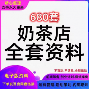 奶茶技术配方饮品开店前期筹备经营营销活动促销策划技术培训资料淘宝虚拟货源,虚拟产品,虚拟资源,虚拟电商,淘宝虚拟类目,自动发货货源淘宝虚拟货源网
