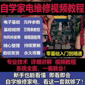 零基础自学电饭煲微波炉电磁炉维修教程修理保养技术培训教程视频淘宝虚拟货源,虚拟产品,虚拟资源,虚拟电商,淘宝虚拟类目,自动发货货源淘宝虚拟货源网