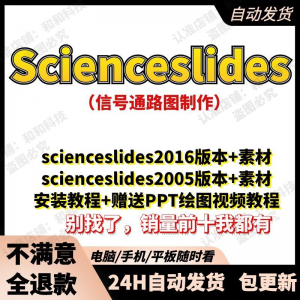 scienceslides2016科研绘图PPT插件信号通路工具素材插件及教程淘宝虚拟货源,虚拟产品,虚拟资源,虚拟电商,淘宝虚拟类目,自动发货货源淘宝虚拟货源网