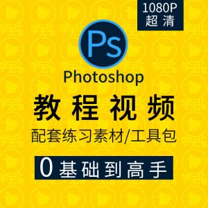 PS教程零基础入门学习photoshop软件全套自学视频人像精修图案例淘宝虚拟货源,虚拟产品,虚拟资源,虚拟电商,淘宝虚拟类目,自动发货货源淘宝虚拟货源网
